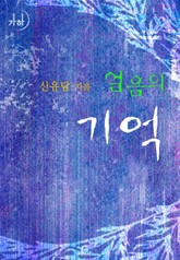 얼음의 기억 표지 이미지