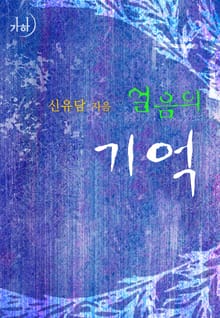 얼음의 기억