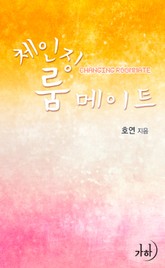 체인징 룸메이트 표지 이미지