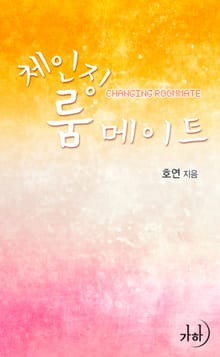 체인징 룸메이트