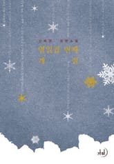 열일곱 번째 계절 표지 이미지