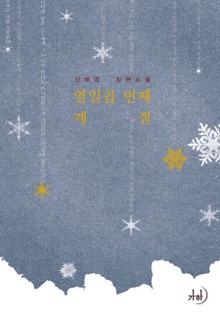 열일곱 번째 계절