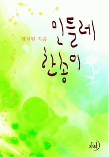민들레 한 송이