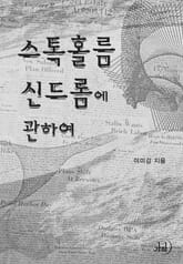 스톡홀름 신드롬에 관하여 표지 이미지