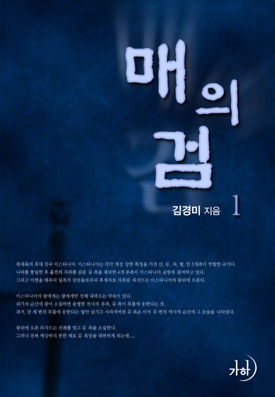 매의 검 1