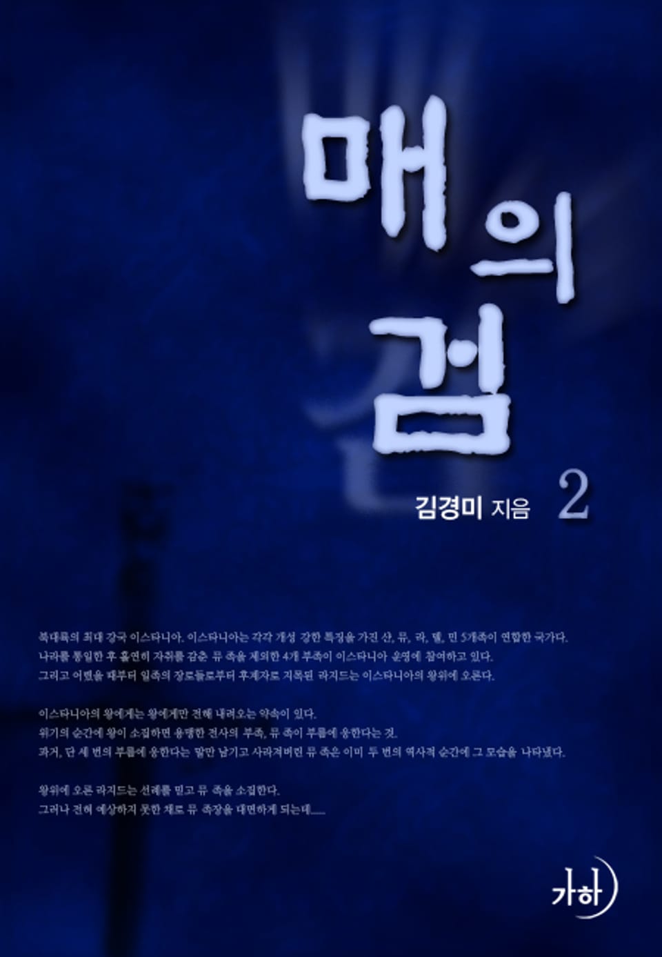 매의 검 2 (완결)