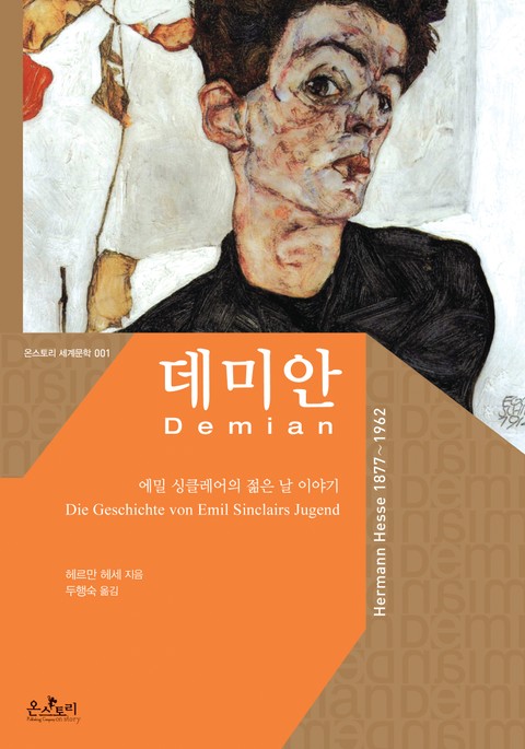 데미안 Demian : 에밀 싱클레어의 젊은 날 이야기 표지 이미지