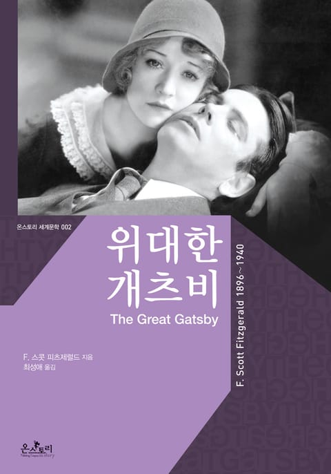 위대한 개츠비 The Great Gatsby 표지 이미지