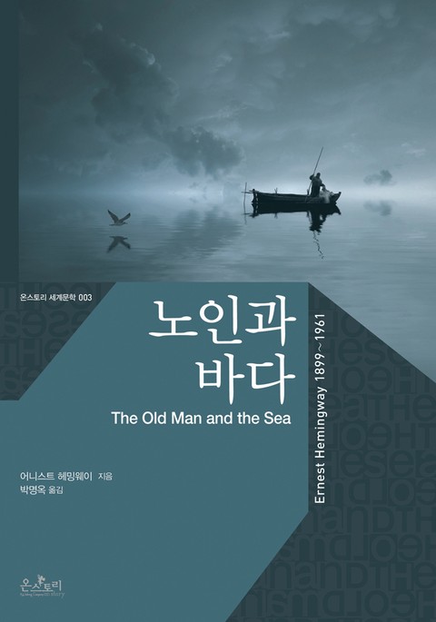 노인과 바다 The Old Man and the Sea 표지 이미지
