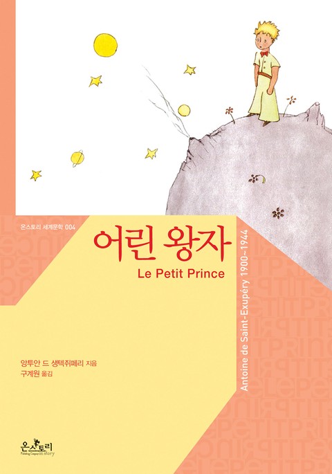 어린 왕자 The Little Prince 표지 이미지