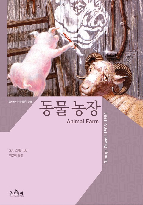 동물 농장 Animal Farm 표지 이미지