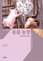 [체험판] 동물 농장 Animal Farm 표지 이미지