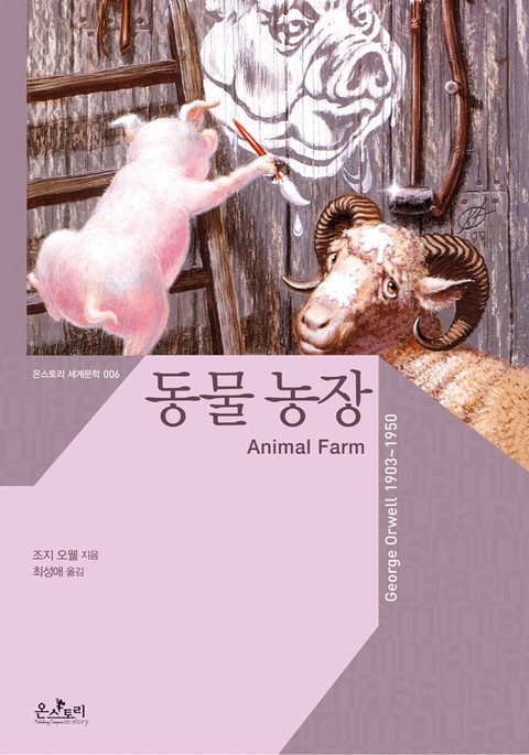 [체험판] 동물 농장 Animal Farm 표지 이미지