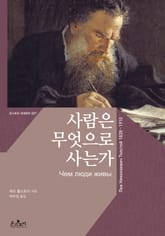 [체험판] 사람은 무엇으로 사는가 What Men Live by 표지 이미지