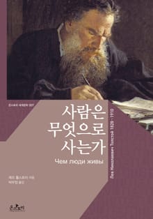 [체험판] 사람은 무엇으로 사는가 What Men Live by