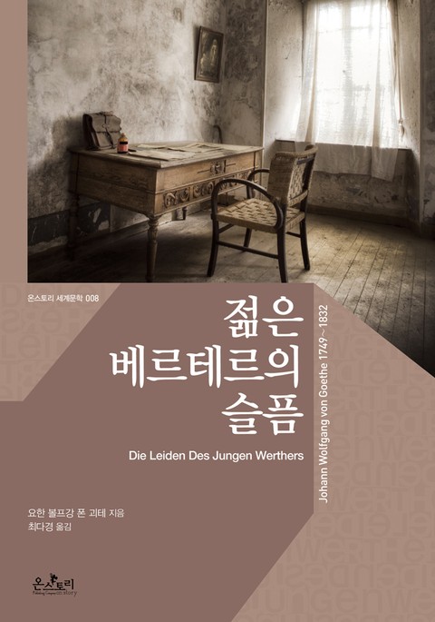 젊은 베르테르의 슬픔 The Sorrows of Young Werther 표지 이미지