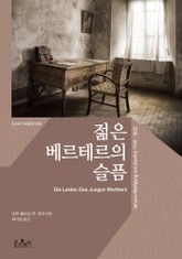 [체험판] 젊은 베르테르의 슬픔 The Sorrows of Young Werther 표지 이미지