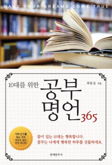 10대를 위한 공부명언 365
