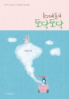 10대들의 토닥토닥