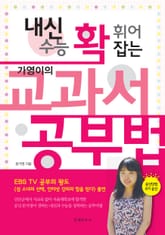 내신 수능 확 휘어 잡는 가영이의 교과서 공부법 표지 이미지
