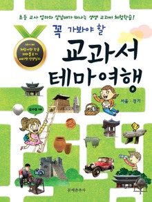 꼭 가봐야 할 교과서 테마여행