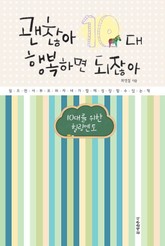 괜찮아 10대 행복하면 되잖아 표지 이미지