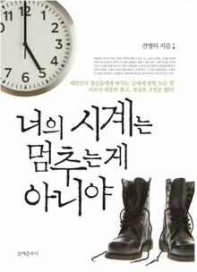 너의 시계는 멈추는 게 아니야
