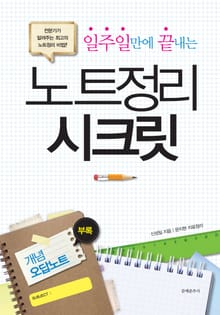 일주일 만에 끝내는 노트정리 시크릿