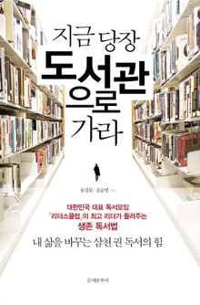 지금 당장 도서관으로 가라