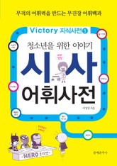 청소년을 위한 이야기 시사 어휘사전 표지 이미지