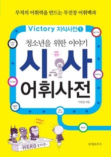 청소년을 위한 이야기 시사 어휘사전