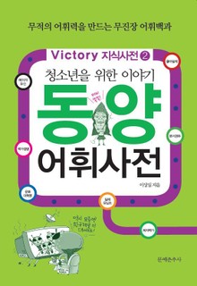 청소년을 위한 이야기 동양 어휘사전