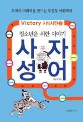 청소년을 위한 이야기 사자성어 표지 이미지