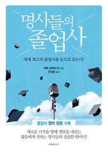 명사들의 졸업사 (한글+영어판)