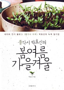 풀각시 박효신의 봄 여름 가을 겨울