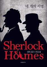 [체험판] 문예춘추사 셜록 홈즈 전집 2권 표지 이미지