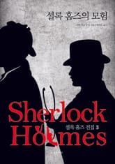문예춘추사 셜록 홈즈 전집 3권 표지 이미지