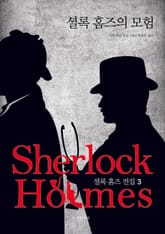[체험판] 문예춘추사 셜록 홈즈 전집 3권 표지 이미지