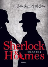 [체험판] 문예춘추사 셜록 홈즈 전집 4권 표지 이미지