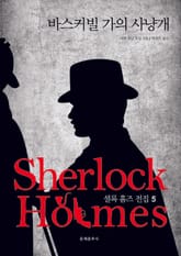 [체험판] 문예춘추사 셜록 홈즈 전집 5권 표지 이미지