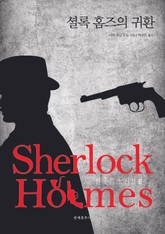 [체험판] 문예춘추사 셜록 홈즈 전집 6권 표지 이미지