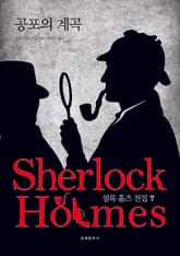 문예춘추사 셜록 홈즈 전집 7권 표지 이미지