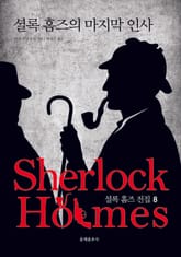 문예춘추사 셜록 홈즈 전집 8권 표지 이미지