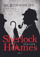 [체험판] 문예춘추사 셜록 홈즈 전집 8권 표지 이미지