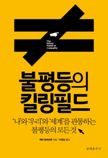 [체험판] 불평등의 킬링필드