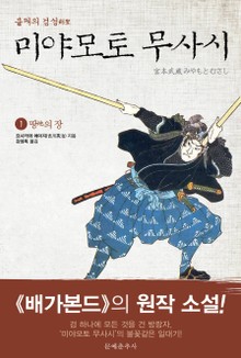불패의 검성(劍聖), 미야모토 무사시 1권