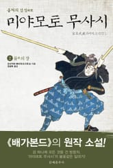 불패의 검성(劍聖), 미야모토 무사시 2권 표지 이미지