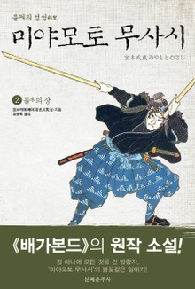 불패의 검성(劍聖), 미야모토 무사시 2권
