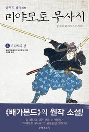 불패의 검성(劍聖), 미야모토 무사시 4권