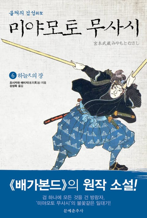 불패의 검성(劍聖), 미야모토 무사시 6권 표지 이미지